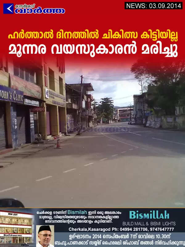 ഹര്ത്താല് ദിനത്തില് ചികിത്സ കിട്ടിയില്ല; മൂന്നര വയസുകാരന് മരിച്ചു