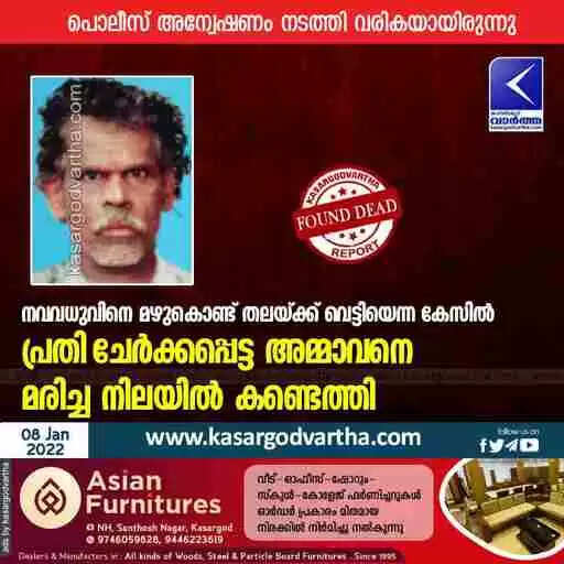 നവവധുവിനെ മഴുകൊണ്ട് തലയ്ക്ക് വെട്ടിയെന്ന കേസിൽ പ്രതി ചേർക്കപ്പെട്ട അമ്മാവനെ മരിച്ച നിലയിൽ കണ്ടെത്തി