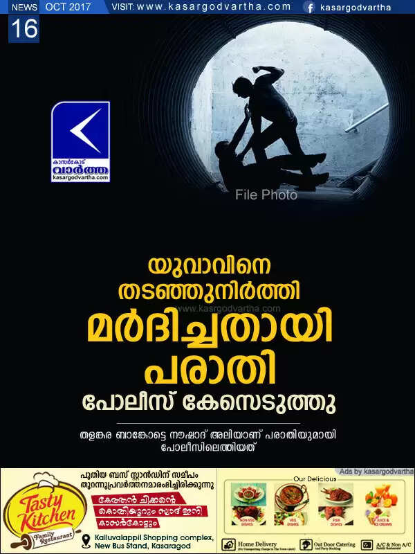 യുവാവിനെ തടഞ്ഞുനിര്ത്തി മര്ദിച്ചതായി പരാതി; പോലീസ് കേസെടുത്തു