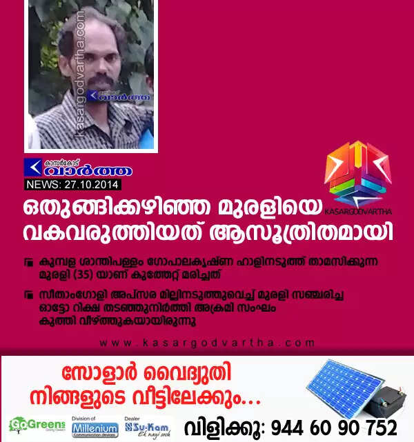 ഒതുങ്ങിക്കഴിഞ്ഞ മുരളിയെ വകവരുത്തിയത് ആസൂത്രിതമായി