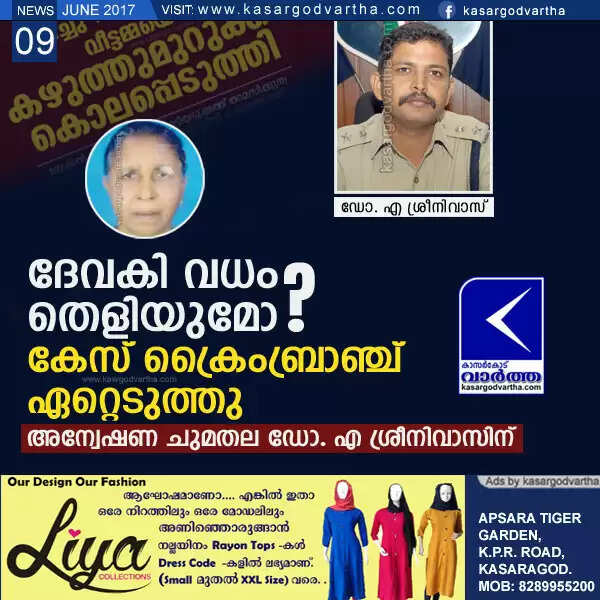 ദേവകി വധം തെളിയുമോ? കേസ് ക്രൈംബ്രാഞ്ച് ഏറ്റെടുത്തു, അന്വേഷണ ചുമതല ഡോ. എ ശ്രീനിവാസിന്