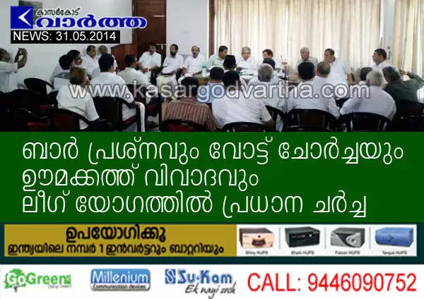 ബാര് പ്രശ്നവും വോട്ട് ചോര്ച്ചയും ഊമക്കത്ത് വിവാദവും ലീഗ് യോഗത്തില് പ്രധാന ചര്ച്ച