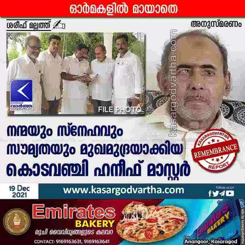 നന്മയും സ്നേഹവും സൗമ്യതയും മുഖമുദ്രയാക്കിയ കൊടവഞ്ചി ഹനീഫ് മാസ്റ്റർ