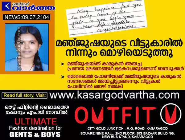 മഞ്ജുഷയുടെ വീട്ടുകാരില് നിന്നും മൊഴിയെടുത്തു