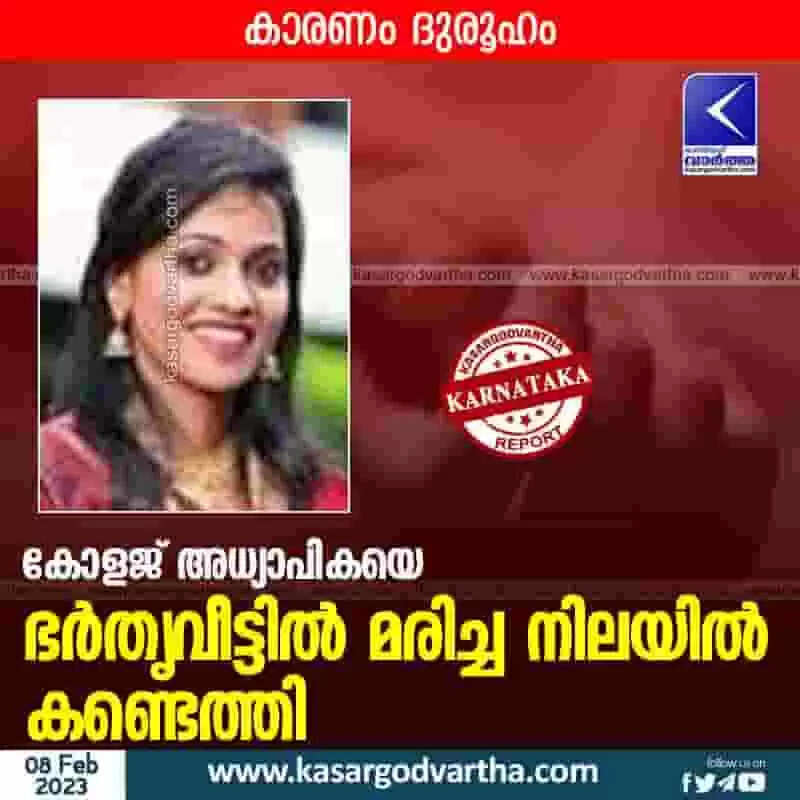Found Dead | കോളജ് അധ്യാപികയെ ഭര്തൃവീട്ടില് മരിച്ച നിലയില് കണ്ടെത്തി