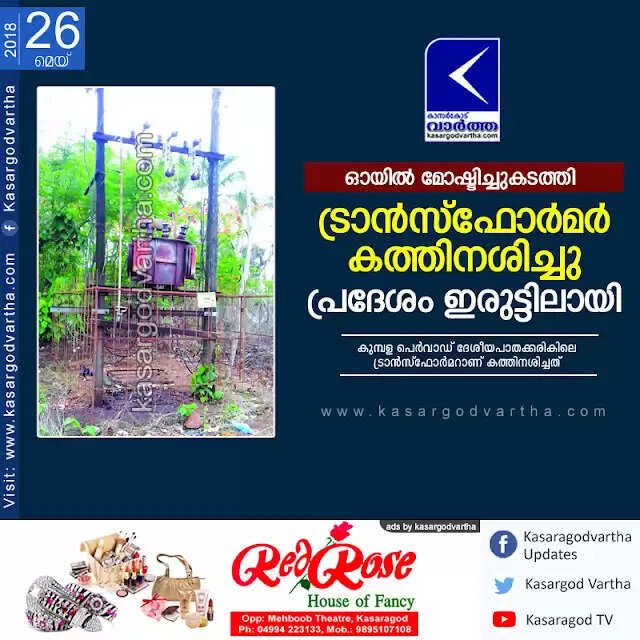ഓയില് മോഷ്ടിച്ചുകടത്തി; ട്രാന്സ്ഫോര്മര് കത്തിനശിച്ചു, പ്രദേശം ഇരുട്ടിലായി