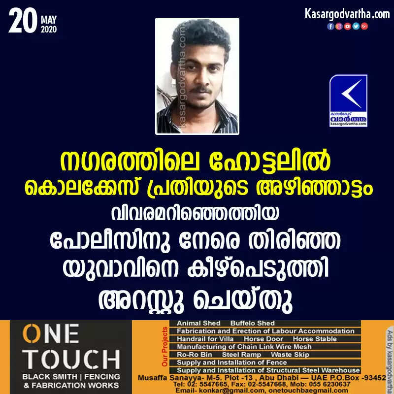 നഗരത്തിലെ ഹോട്ടലില് കൊലക്കേസ് പ്രതിയുടെ അഴിഞ്ഞാട്ടം; വിവരമറിഞ്ഞെത്തിയ പോലീസിനു നേരെ തിരിഞ്ഞ യുവാവിനെ കീഴ്പെടുത്തി അറസ്റ്റു ചെയ്തു