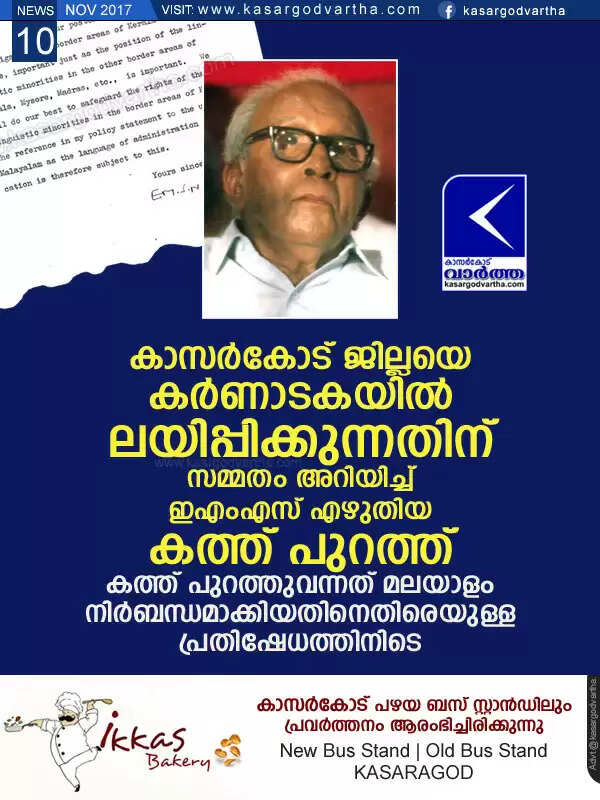 കാസര്കോട് ജില്ലയെ കര്ണാടകയില് ലയിപ്പിക്കുന്നതിന് സമ്മതം അറിയിച്ച് ഇഎംഎസ് എഴുതിയ കത്ത് പുറത്ത്; കത്ത് പുറത്തുവന്നത് മലയാളം നിര്ബന്ധമാക്കിയതിനെതിരെയുള്ള പ്രതിഷേധത്തിനിടെ