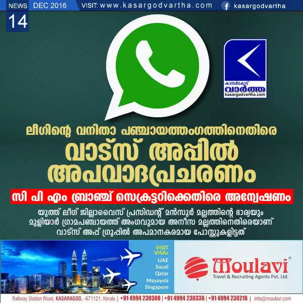 ലീഗിന്റെ വനിതാ പഞ്ചായത്തംഗത്തിനെതിരെ വാട്സ് അപ്പില് അപവാദപ്രചരണം; സി പി എം ബ്രാഞ്ച് സെക്രട്ടറിക്കെതിരെ അന്വേഷണം