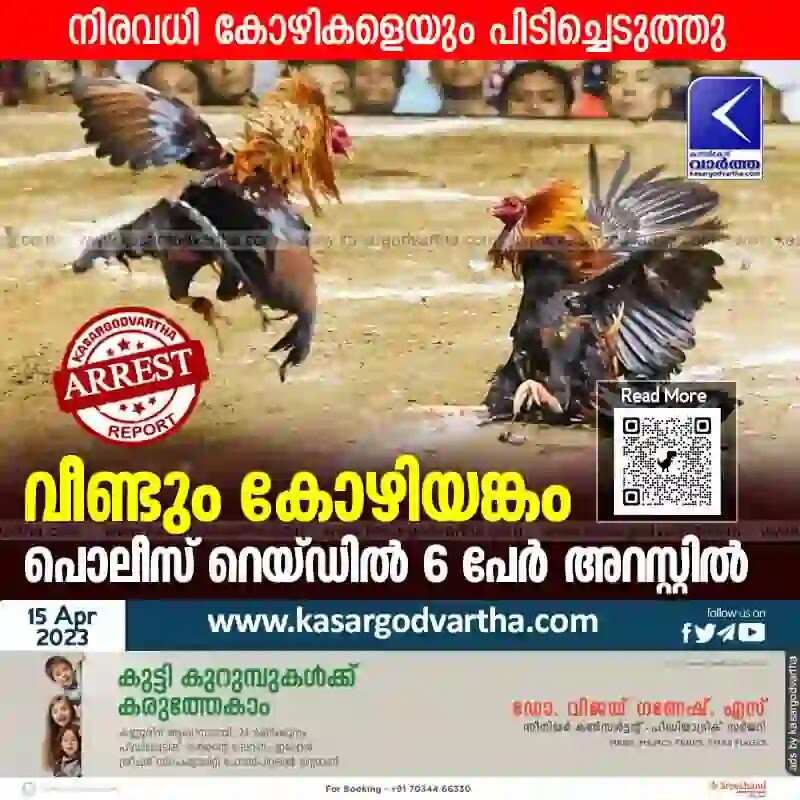 Cockfighting | വീണ്ടും കോഴിയങ്കം; പൊലീസ് റെയ്ഡില് 6 പേര് അറസ്റ്റില്; നിരവധി കോഴികളെയും പിടിച്ചെടുത്തു
