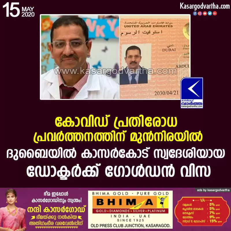 കോവിഡ് പ്രതിരോധ പ്രവര്ത്തനത്തിന് മുന്നിരയില്; ദുബൈയില് കാസര്കോട് സ്വദേശിയായ ഡോക്ടര്ക്ക് ഗോള്ഡന് വിസ