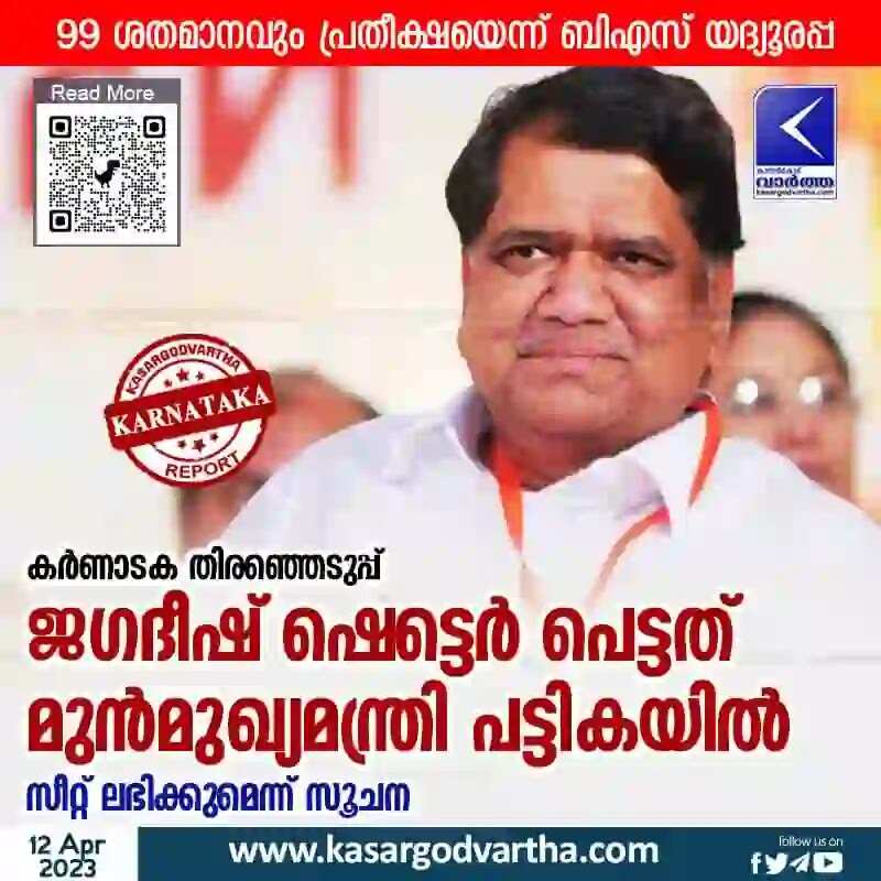 Jagadish Shettar | കര്ണാടക തിരഞ്ഞെടുപ്പ്: ജഗദീഷ് ഷെട്ടെര് പെട്ടത് മുന്മുഖ്യമന്ത്രി പട്ടികയില്; സീറ്റ് ലഭിക്കുമെന്ന് സൂചന