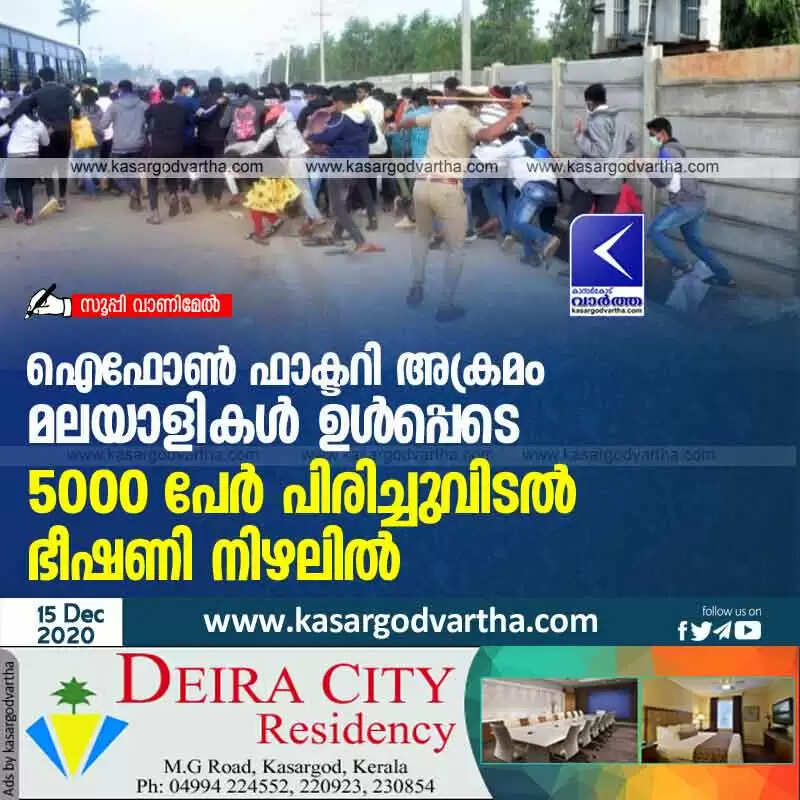 ഐഫോൺ ഫാക്ടറി അക്രമം: മലയാളികൾ ഉൾപ്പെടെ 5000 പേർ പിരിച്ചുവിടൽ ഭീഷണി നിഴലിൽ