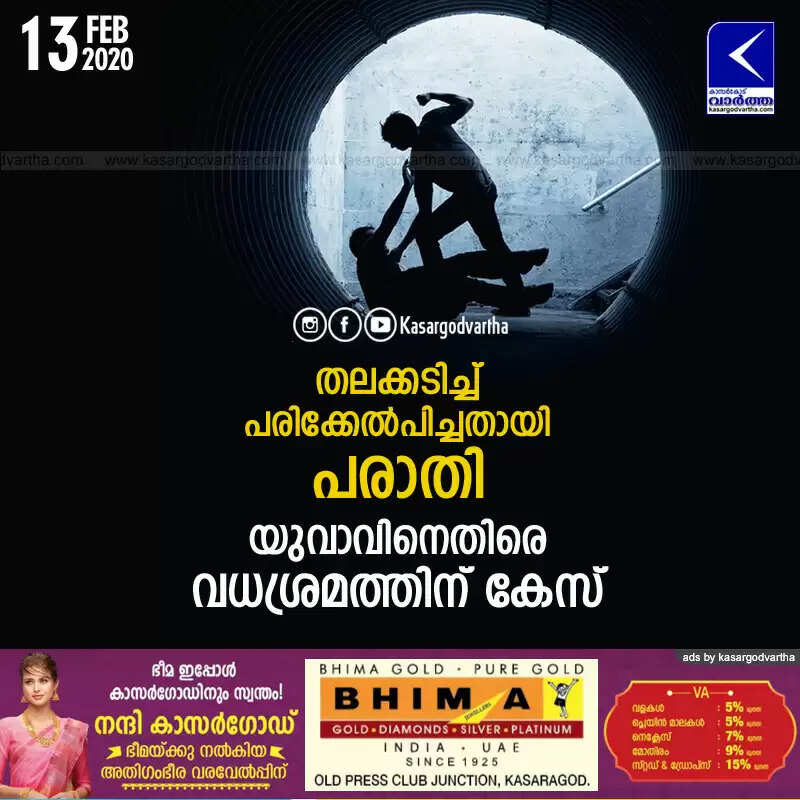 തലക്കടിച്ച് പരിക്കേല്പിച്ചതായി പരാതി; യുവാവിനെതിരെ വധശ്രമത്തിന് കേസ്