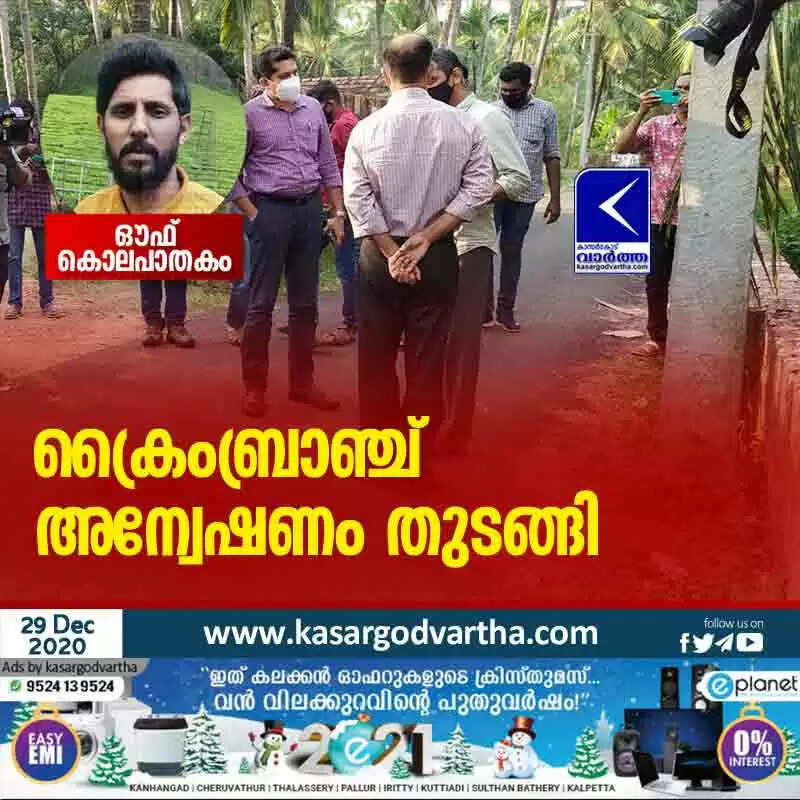 കാഞ്ഞങ്ങാട് കൊലപാതകം: ക്രൈംബ്രാഞ്ച് അന്വേഷണം തുടങ്ങി