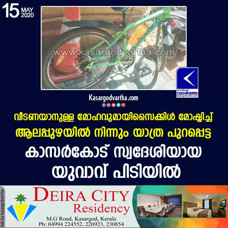 വീടണയാനുള്ള മോഹവുമായി സൈക്കിള് മോഷ്ടിച്ച് ആലപ്പുഴയില് നിന്നും യാത്ര പുറപ്പെട്ട കാസര്കോട് സ്വദേശിയായ യുവാവ് പിടിയില്