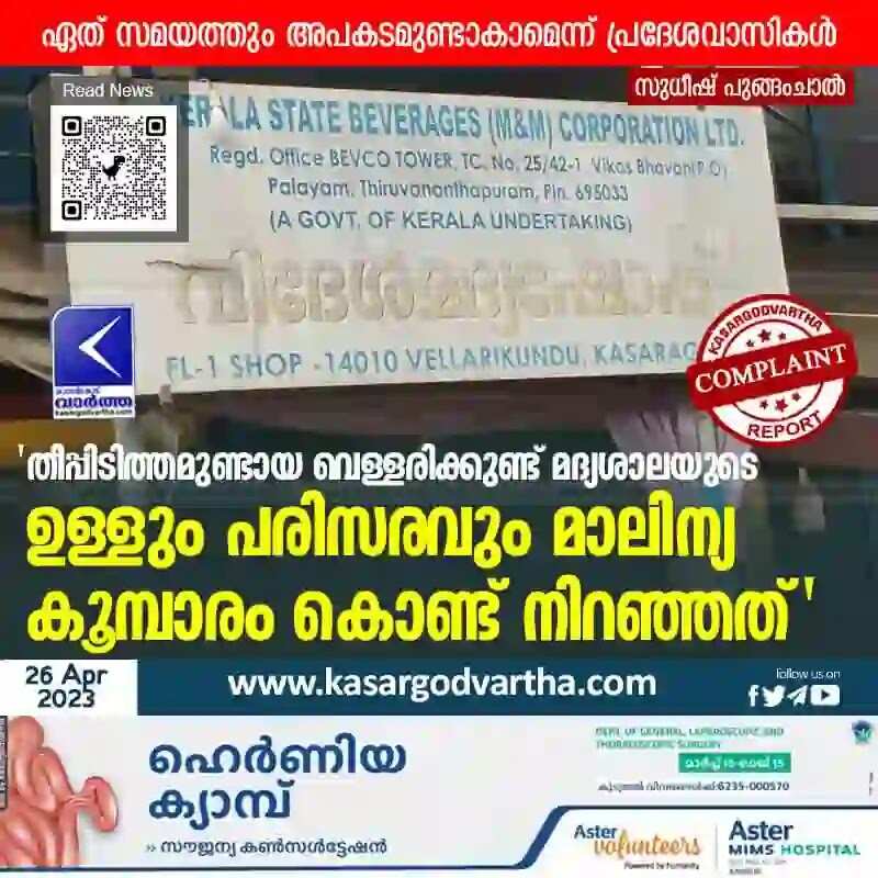 Complaint | 'തീപ്പിടിത്തമുണ്ടായ വെള്ളരിക്കുണ്ട് മദ്യശാലയുടെ ഉള്ളും പരിസരവും മാലിന്യ കൂമ്പാരം കൊണ്ട് നിറഞ്ഞത്'; ഏത് സമയത്തും അപകടമുണ്ടാകാമെന്ന് പ്രദേശവാസികള്