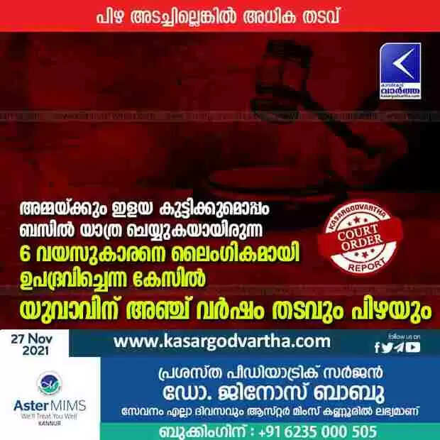 അമ്മയ്ക്കും ഇളയ കുട്ടിക്കുമൊപ്പം ബസിൽ യാത്ര ചെയ്യുകയായിരുന്ന 6 വയസുകാരനെ ലൈംഗികമായി ഉപദ്രവിച്ചെന്ന കേസിൽ യുവാവിന് അഞ്ച് വർഷം തടവും പിഴയും