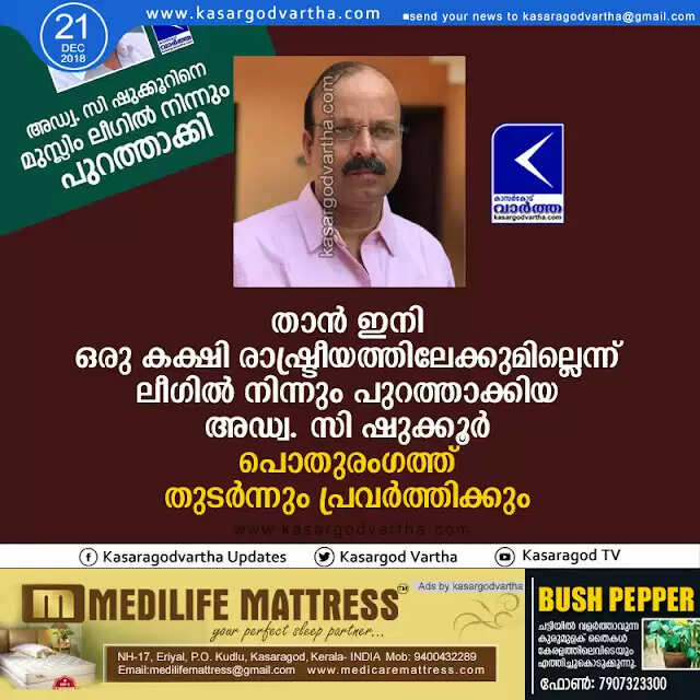 താന് ഇനി ഒരു കക്ഷി രാഷ്ട്രീയത്തിലേക്കുമില്ലെന്ന് ലീഗില് നിന്നും പുറത്താക്കിയ അഡ്വ. സി ഷുക്കൂര്; പൊതുരംഗത്ത് തുടര്ന്നും പ്രവര്ത്തിക്കും