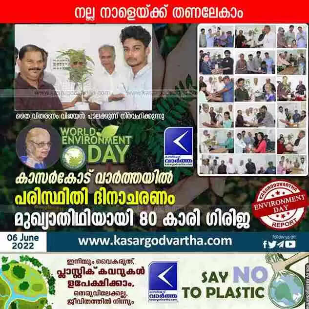 World Environment Day | നല്ല നാളേയ്ക്ക് തണലേകാം; കാസർകോട് വാർത്ത പരിസ്ഥിതി ദിനാചരണം സംഘടിപ്പിച്ചു; മുഖ്യാതിഥിയായി 80 കാരി ഗിരിജ