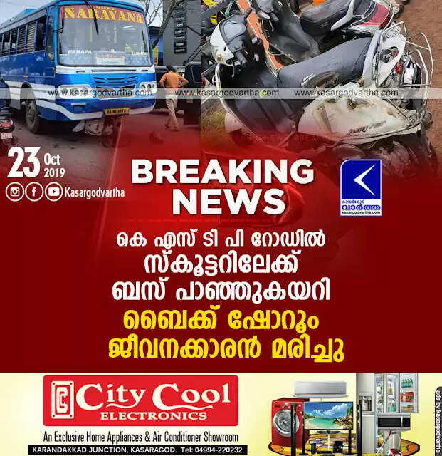 കെ എസ് ടി പി റോഡില് സ്കൂട്ടറിലേക്ക് ബസ് പാഞ്ഞുകയറി ബൈക്ക് ഷോറൂം ജീവനക്കാരന് മരിച്ചു