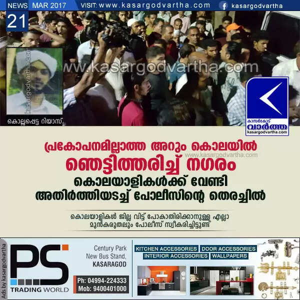 പ്രകോപനമില്ലാത്ത അറും കൊലയില് ഞെട്ടിത്തരിച്ച് കാസർകോട്; കൊലയാളികള്ക്ക് വേണ്ടി അതിര്ത്തിയടച്ച് പോലീസിന്റെ തെരച്ചില്