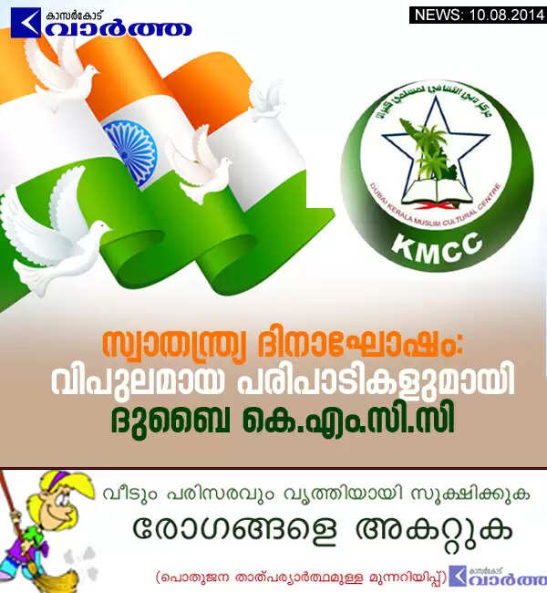 സ്വാതന്ത്ര്യ ദിനാഘോഷം: വിപുലമായ പരിപാടികളുമായി ദുബൈ കെ.എം.സി.സി