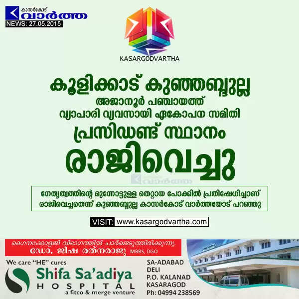 കൂളിക്കാട് കുഞ്ഞബ്ദുല്ല അജാനൂര് പഞ്ചായത്ത് വ്യാപാരി വ്യവസായി ഏകോപന സമിതി പ്രസിഡണ്ട് സ്ഥാനം രാജിവെച്ചു