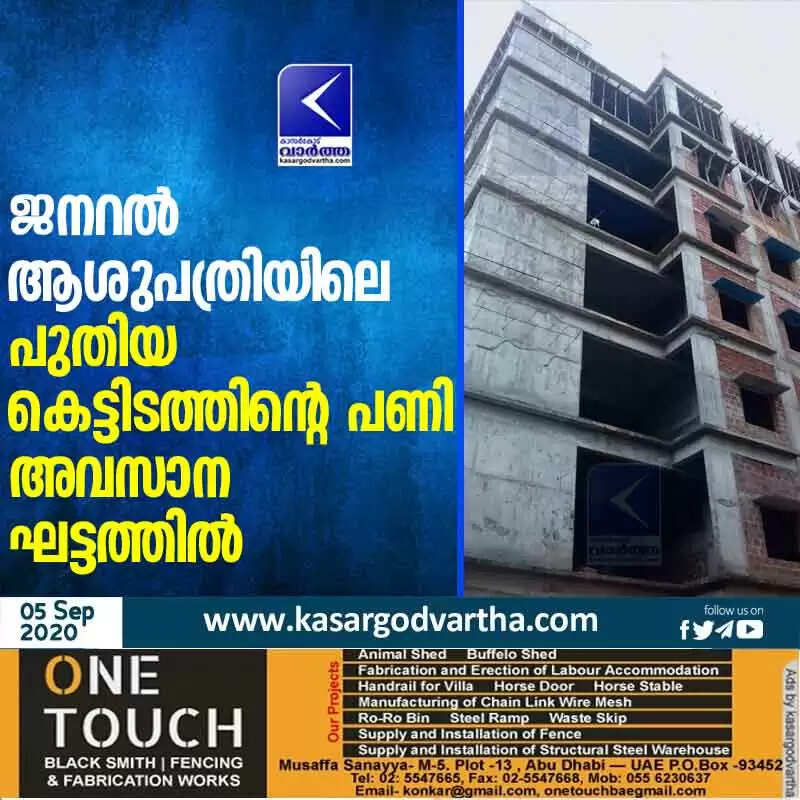 ജനറൽ ആശുപത്രിയിലെ പുതിയ കെട്ടിടത്തിന്റെ പണി അവസാന ഘട്ടത്തിൽ