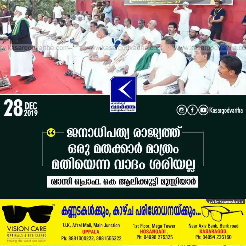 ജനാധിപത്യ രാജ്യത്ത് ഒരു മതക്കാര് മാത്രം മതിയെന്ന വാദം ശരിയല്ല: ഖാസി പ്രൊഫ. കെ ആലിക്കുട്ടി മുസ്ലിയാര്