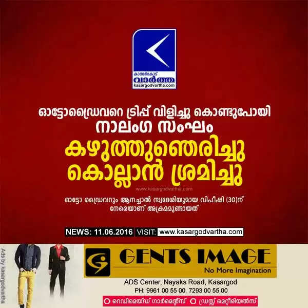 ഓട്ടോഡ്രൈവറെ ട്രിപ്പ് വിളിച്ചു കൊണ്ടുപോയി നാലംഗ സംഘം കഴുത്തുഞെരിച്ചു കൊല്ലാന് ശ്രമിച്ചു