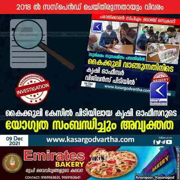 കൈക്കൂലി കേസിൽ പിടിയിലായ കൃഷി ഓഫീസറുടെ യോഗ്യത സംബന്ധിച്ചും അവ്യക്തത; 2018 ൽ സസ്പെൻഡ് ചെയ്തിരുന്നതായും വിവരം