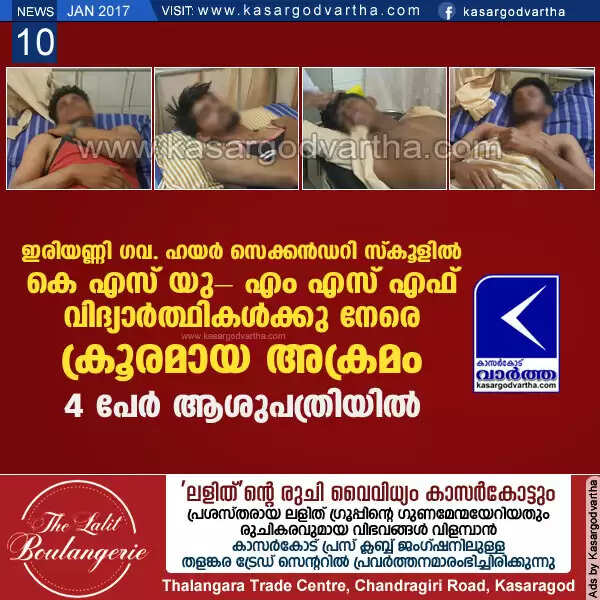 ഇരിയണ്ണി ഗവ. ഹയര് സെക്കന്ഡറി സ്കൂളില് കെ എസ് യു- എം എസ് എഫ് വിദ്യാര്ത്ഥികള്ക്കു നേരെ ക്രൂരമായ അക്രമം; 4 പേര് ആശുപത്രിയില്,