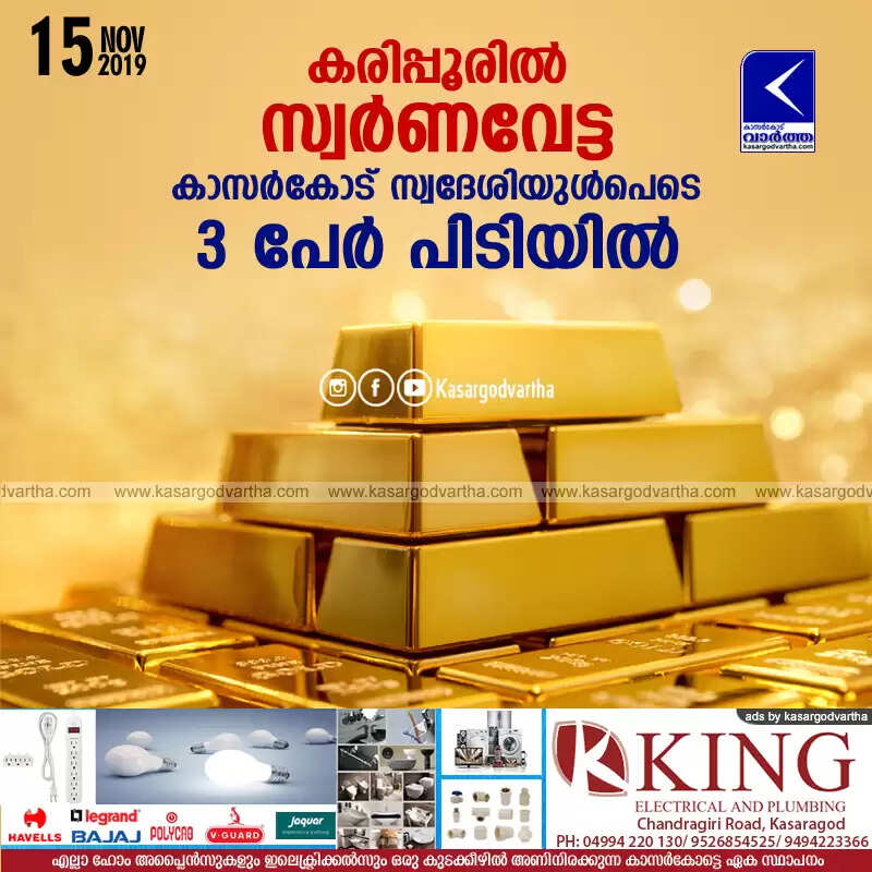 കരിപ്പൂരില് സ്വര്ണവേട്ട; കാസര്കോട് സ്വദേശിയുള്പെടെ 3 പേര് പിടിയില്