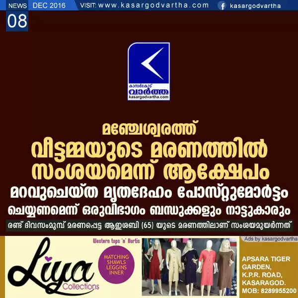 മഞ്ചേശ്വരത്ത് വീട്ടമ്മയുടെ മരണത്തില് സംശയമെന്ന് ആക്ഷേപം; മറവുചെയ്ത മൃതദേഹം പോസ്റ്റുമോര്ട്ടം ചെയ്യണമെന്ന് ഒരുവിഭാഗം ബന്ധുക്കളും നാട്ടുകാരും