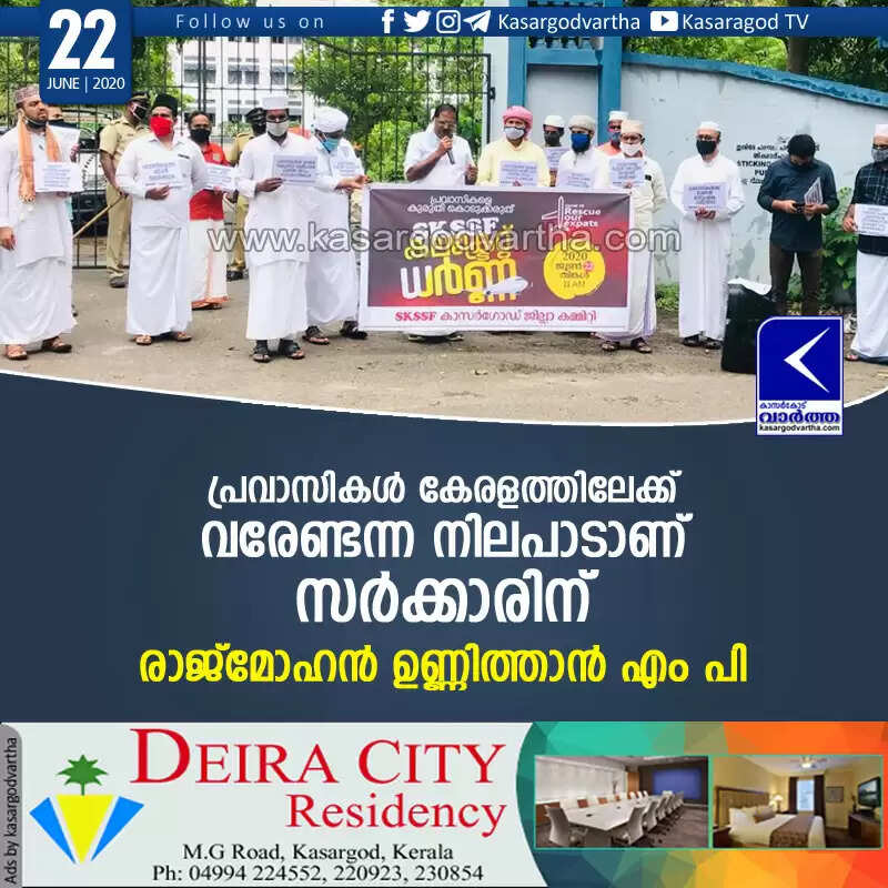 പ്രവാസികള് കേരളത്തിലേക്ക് വരേണ്ടന്ന നിലപാടാണ് സര്ക്കാരിന്: രാജ്മോഹന് ഉണ്ണിത്താന് എം പി