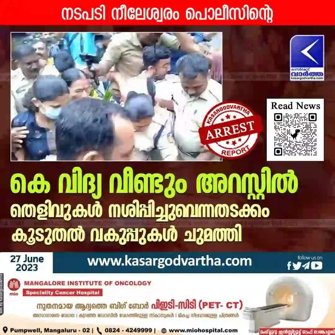 Arrested | കെ വിദ്യ വീണ്ടും അറസ്റ്റിൽ; തെളിവുകൾ നശിപ്പിച്ചുവെന്നതടക്കം കൂടുതൽ വകുപ്പുകൾ ചുമത്തി