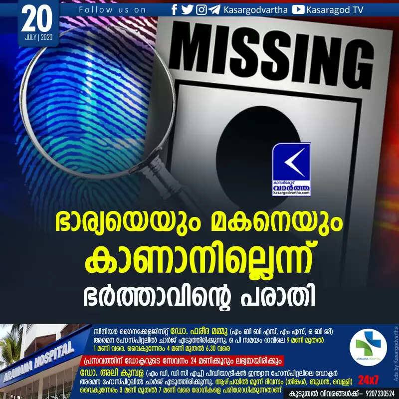 ഭാര്യയെയും മകനെയും കാണാനില്ലെന്ന് ഭര്ത്താവിന്റെ പരാതി