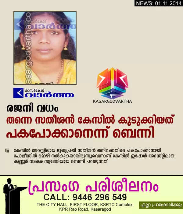 രജനി വധം: തന്നെ സതീശന് കേസില് കുടുക്കിയത് പകപോക്കാനെന്ന് ബെന്നി