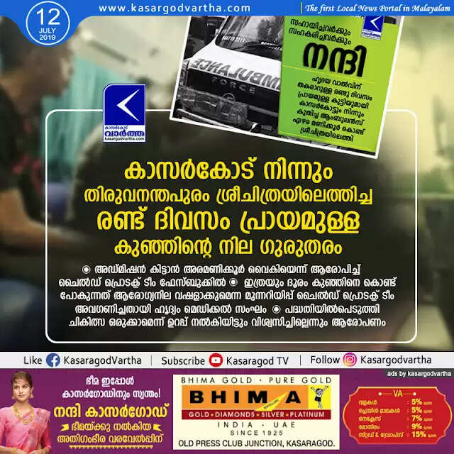കാസര്കോട് നിന്നും തിരുവനന്തപുരം ശ്രീചിത്രയിലെത്തിച്ച രണ്ട് ദിവസം പ്രായമുള്ള കുഞ്ഞിന്റെ നില ഗുരുതരം; അഡ്മിഷന് കിട്ടാന് അരമണിക്കൂര് വൈകിയെന്ന് ആരോപിച്ച് ചൈല്ഡ് പ്രൊടക്ട് ടീം ഫേസ്ബുക്കില്, ഇത്രയും ദൂരം കുഞ്ഞിനെ കൊണ്ട് പോകുന്നത് ആരോഗ്യനില വഷളാക്കുമെന്ന മുന്നറിയിപ്പ് ചൈല്ഡ് പ്രൊടക്ട് ടീം അവഗണിച്ചതായി ഹൃദ്യം മെഡിക്കല് സംഘം, പദ്ധതിയില്പെടുത്തി ചികിത്സ ഒരുക്കാമെന്ന് ഉറപ്പ് നല്കിയിട്ടും വിശ്വസിച്ചില്ലെന്നും ആരോപണം