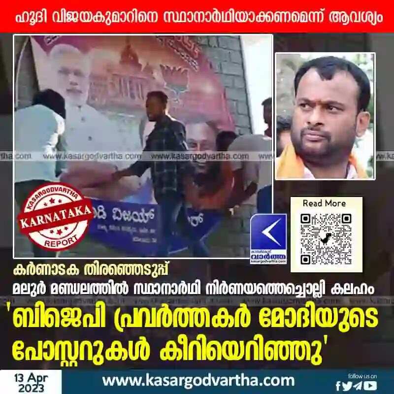 Protest | കര്ണാടക തിരഞ്ഞെടുപ്പ്: മലുര് മണ്ഡലത്തില് സ്ഥാനാര്ഥി നിര്ണയത്തെച്ചൊല്ലി കലഹം; 'ബിജെപി പ്രവര്ത്തകര് മോദിയുടെ പോസ്റ്ററുകള് കീറിയെറിഞ്ഞു'
