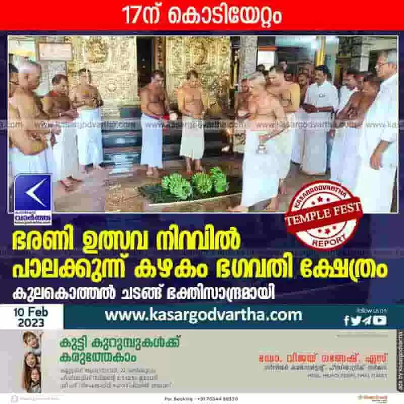 Temple Festival | ഭരണി ഉത്സവ നിറവില് പാലക്കുന്ന് കഴകം ഭഗവതി ക്ഷേത്രം; കുലകൊത്തല് ചടങ്ങ് ഭക്തിസാന്ദ്രമായി; 17ന് കൊടിയേറ്റം