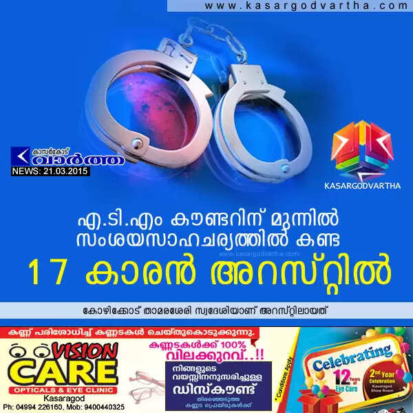 എ.ടി.എം കൗണ്ടറിന് മുന്നില് സംശയസാഹചര്യത്തില് കണ്ട 17 കാരന് അറസ്റ്റില്