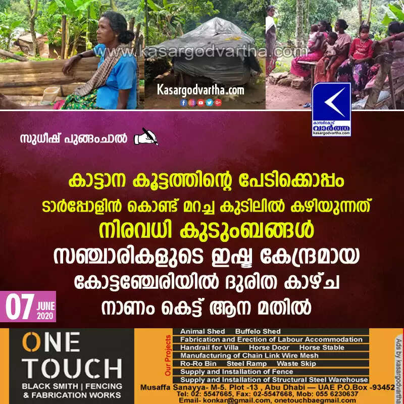 കാട്ടാന കൂട്ടത്തിന്റെ പേടിക്കൊപ്പം ടാര്പ്പോളിന് കൊണ്ട് മറച്ച കുടിലില് കഴിയുന്നത് നിരവധി കുടുംബങ്ങള്; സഞ്ചാരികളുടെ ഇഷ്ട കേന്ദ്രമായ കോട്ടഞ്ചേരിയില് ദുരിത കാഴ്ച; നാണം കെട്ട് ആന മതില്