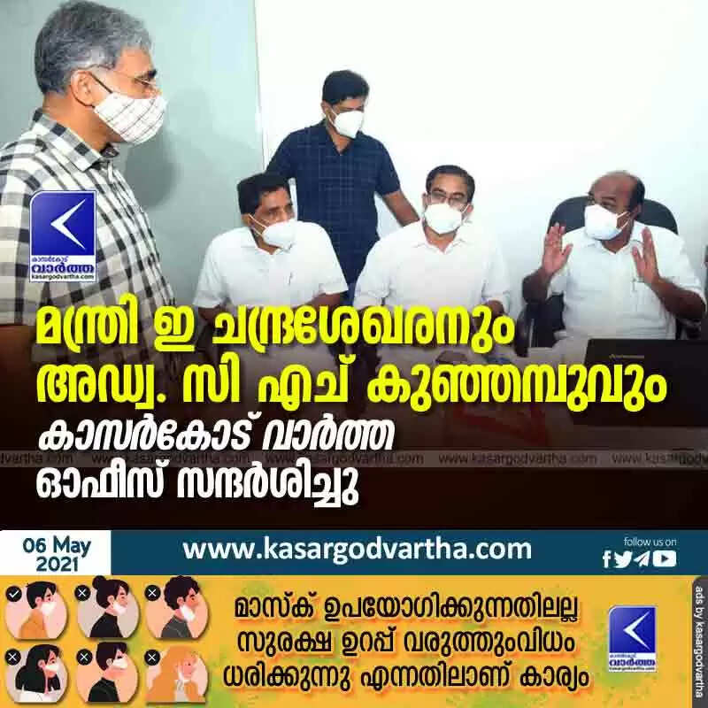 മന്ത്രി ഇ ചന്ദ്രശേഖരനും അഡ്വ. സി എച് കുഞ്ഞമ്പുവും കാസർകോട് വാർത്ത ഓഫീസ് സന്ദർശിച്ചു