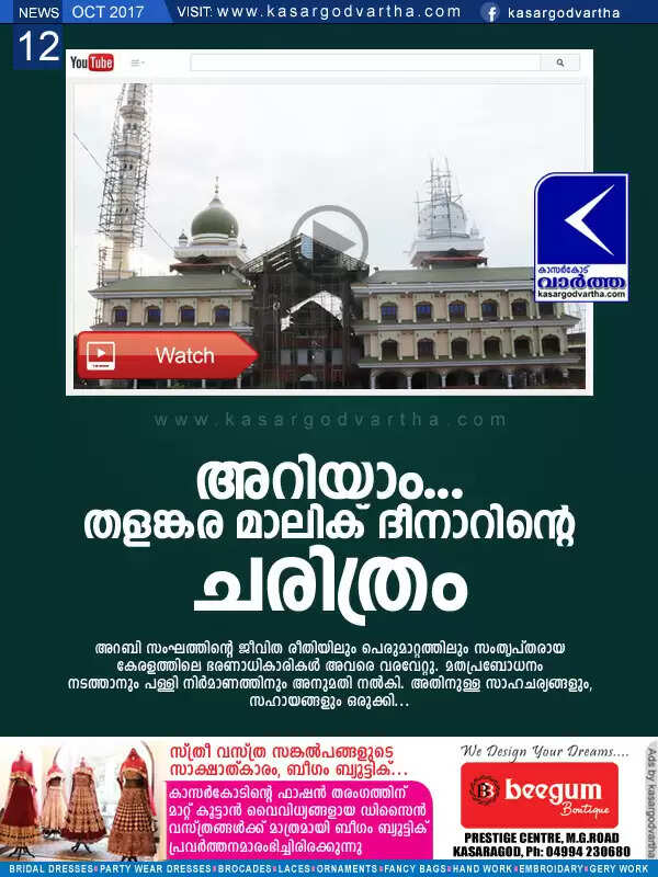 അറിയാം...തളങ്കര മാലിക് ദീനാറിന്റെ ചരിത്രം