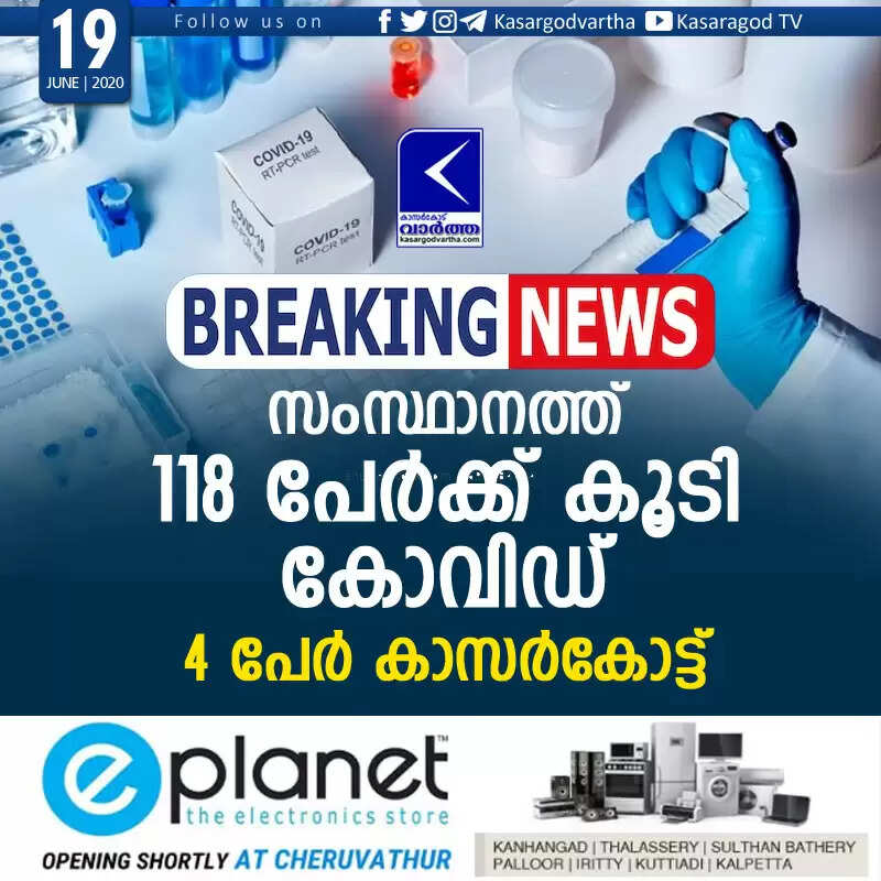 സംസ്ഥാനത്ത് 118 പേര്ക്ക് കൂടി കോവിഡ്; 4 പേര് കാസര്കോട്ട്