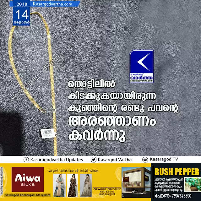 തൊട്ടിലില് കിടക്കുകയായിരുന്ന കുഞ്ഞിന്റെ രണ്ടു പവന്റെ അരഞ്ഞാണം കവര്ന്നു