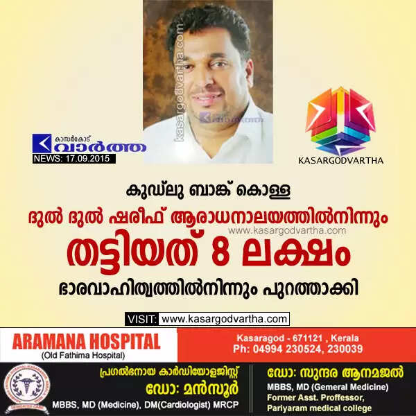 കുഡ്ലു ബാങ്ക് കൊള്ള: ദുല് ദുല് ഷരീഫ് ആരാധനാലയത്തില്നിന്നും തട്ടിയത് 8 ലക്ഷം; ഭാരവാഹിത്വത്തില്നിന്നും പുറത്താക്കി