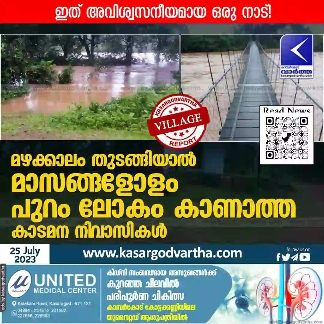 Village | ഇത് അവിശ്വസനീയമായ ഒരു നാട്! മഴക്കാലം തുടങ്ങിയാൽ മാസങ്ങളോളം പുറം ലോകം കാണാത്ത കാടമന നിവാസികൾ